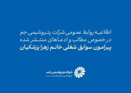 اطلاعیه روابط عمومی شرکت پتروشیمی جم در خصوص سوابق شغلی و نحوه استخدام زهرا پزشکیان