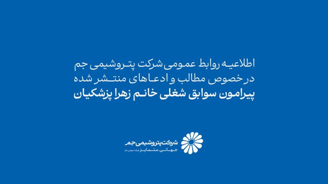 اطلاعیه روابط عمومی شرکت پتروشیمی جم در خصوص سوابق شغلی و نحوه استخدام زهرا پزشکیان