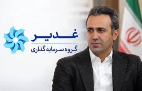 مهندس مهدی زحمتکش، مدیر متخصص و خوشنام صنایع کشور، مدیرعامل هلدینگ سرمایه‌گذاری غدیر شد