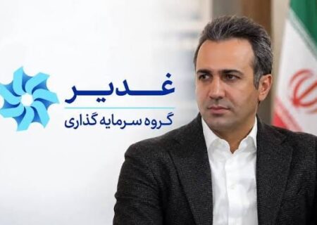 مهندس مهدی زحمتکش، مدیر متخصص و خوشنام صنایع کشور، مدیرعامل هلدینگ سرمایه‌گذاری غدیر شد
