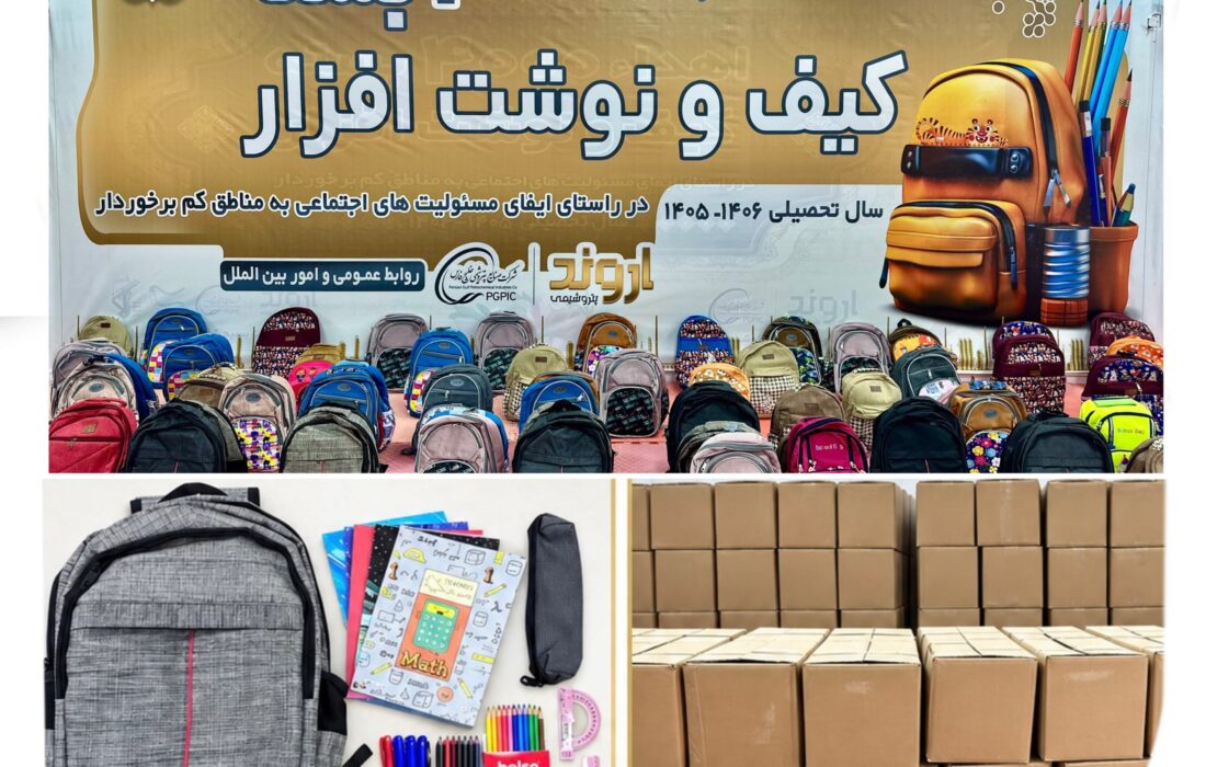 توزیع بستههای تحصیلی پتروشیمی اروند میان دانشآموزان خانوادههای تحت پوشش نهادهای حمایتی