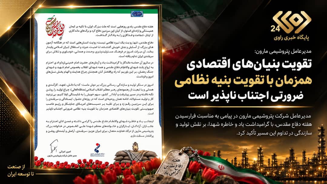 مدیرعامل پتروشیمی مارون: تقویت بنیان‌های اقتصادی همزمان با تقویت بنیه نظامی ضرورتی اجتناب‌ناپذیر است