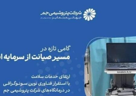 ارتقای خدمات سلامت با استقرار فناوری نوین سونوگرافی در درمانگاه‌های جم