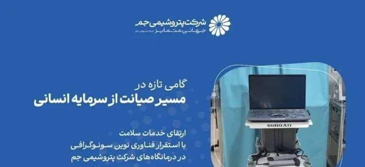 ارتقای خدمات سلامت با استقرار فناوری نوین سونوگرافی در درمانگاههای جم