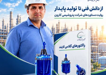 از تجربه صنعتی تا تولید دانش؛ انتشار کتاب تخصصی «رآکتورهای گلاس لایند» توسط کارشناس پتروشیمی کارون