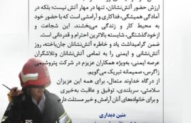 پیام گرامیداشت دکتر متین دیداری مدیرعامل و نایب رئیس هیئت مدیره شرکت پتروشیمی زاگرس به مناسبت روز آتش‌نشانی و ایمنی