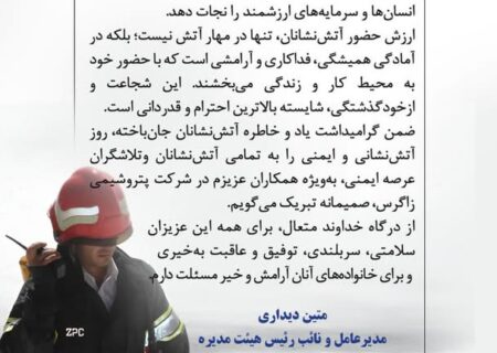 پیام گرامیداشت دکتر متین دیداری مدیرعامل و نایب رئیس هیئت مدیره شرکت پتروشیمی زاگرس به مناسبت روز آتش‌نشانی و ایمنی