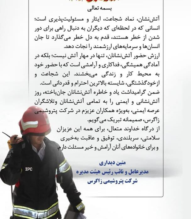 پیام گرامیداشت دکتر متین دیداری مدیرعامل و نایب رئیس هیئت مدیره شرکت پتروشیمی زاگرس به مناسبت روز آتش‌نشانی و ایمنی