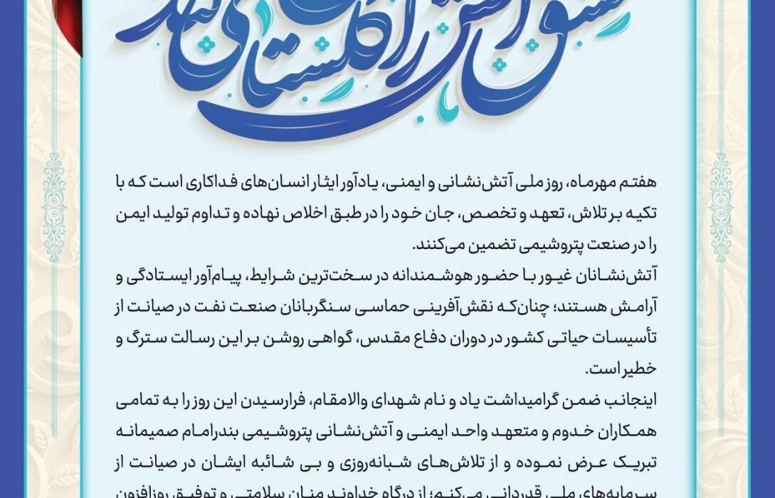 پیام دکتر انصاری‌نیک، مدیرعامل محترم پتروشیمی بندرامام به مناسبت روز آتشنشانی و ایمنی