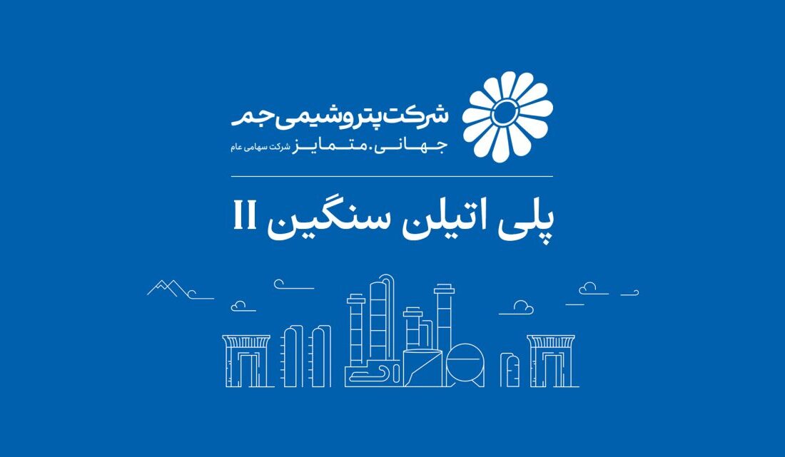 بازگشت واحد پلیاتیلن سنگین ۲ پتروشیمی جم به مدار تولید؛ ثبت ۱۰۵ درصد ظرفیت اسمی پس از چند ماه توقف