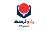 کسب عناوین «هلدینگ نمونه کارگری» و «مدیر منابع انسانی برتر» منطقه ویژه پارس توسط پتروفرهنگ