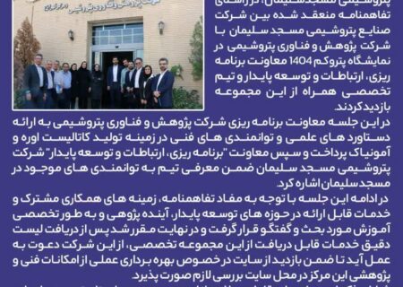روابط پایدار MIS با شركت پژوهش و فناوری پتروشیمی
