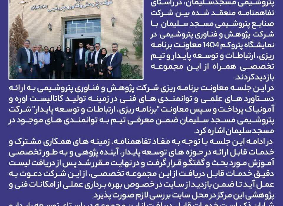 روابط پایدار MIS با شركت پژوهش و فناوری پتروشیمی