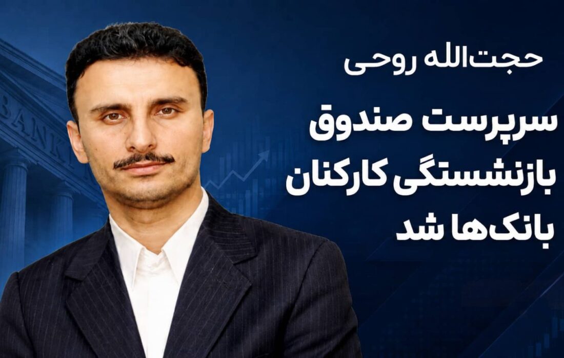 حجتالله روحی جانشین خداداد غریبپور در صندوق بازنشستگی بانکها شد