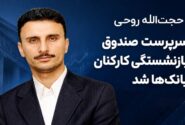 حجتالله روحی جانشین خداداد غریبپور در صندوق بازنشستگی بانکها شد