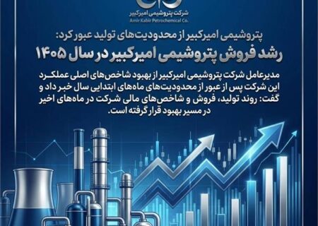 رشد فروش پتروشیمی امیرکبیر در سال ۱۴۰۵