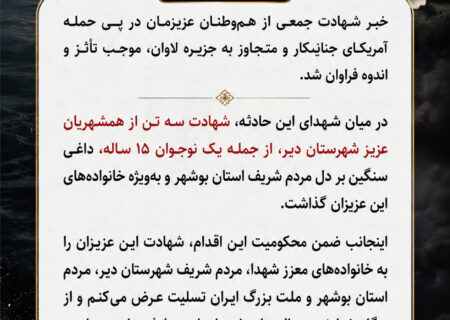 پیام مدیرعامل در پی حمله آمریکای جنایتکار و متجاوز به جزیره لاوان
