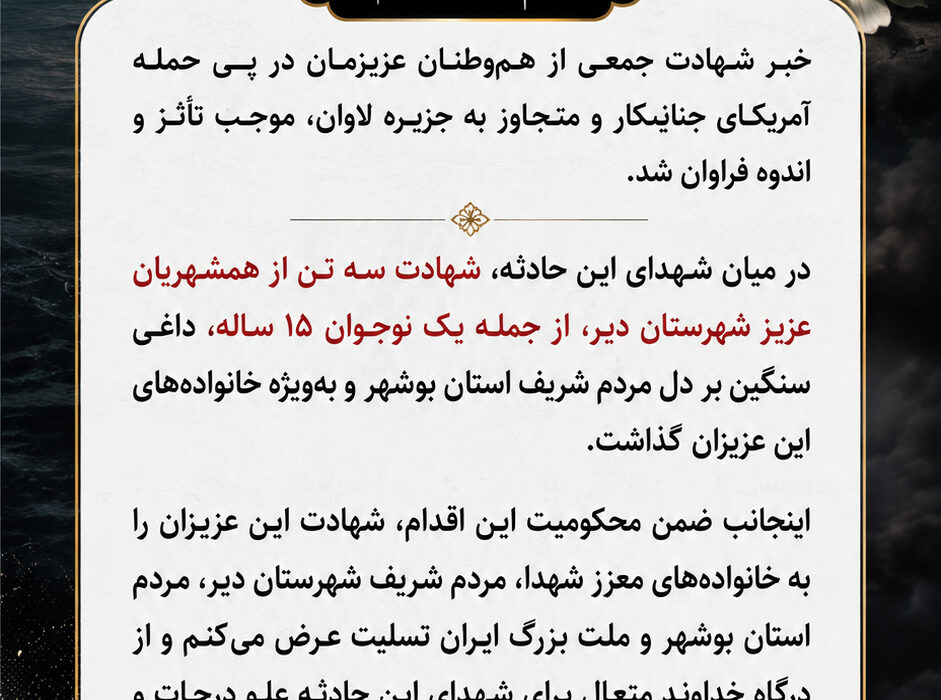 پیام مدیرعامل در پی حمله آمریکای جنایتکار و متجاوز به جزیره لاوان