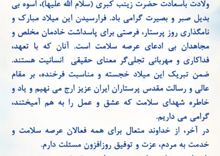 پیام مدیرعامل شرکت پتروشیمی کیمیای پارس خاورمیانه به مناسبت ولادت با سعادت حضرت زینب کبری (سلام الله علیها) و روز پرستار