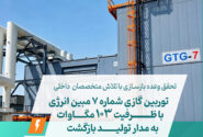 توربین گازی شماره ۷ مبین انرژی با ظرفیت ۱۰۳ مگاوات به مدار تولید بازگشت