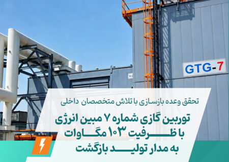 توربین گازی شماره ۷ مبین انرژی با ظرفیت ۱۰۳ مگاوات به مدار تولید بازگشت