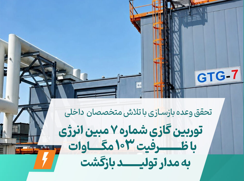 توربین گازی شماره ۷ مبین انرژی با ظرفیت ۱۰۳ مگاوات به مدار تولید بازگشت
