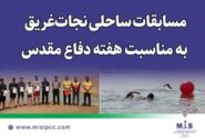 مسابقات ساحلی نجات‌غریق به مناسبت هفته دفاع مقدس