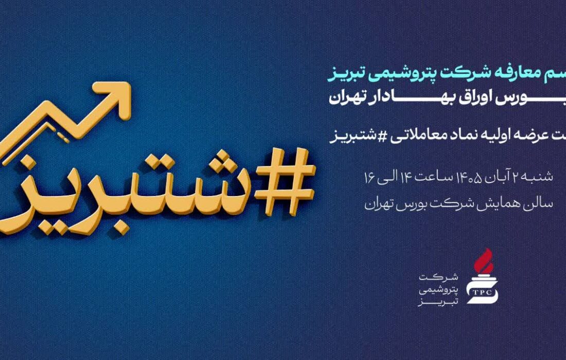 پتروشیمی تبریز در آستانه عرضه اولیه؛ جلسه معارفه «شتبریز» برگزار می‌شود