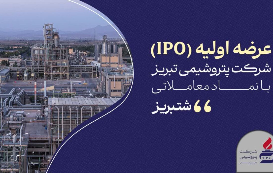 «شتبریز» روی تابلوی بورس تهران؛ ۵ درصد از سهام پتروشیمی تبریز عرضه میشود