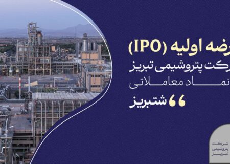 «شتبریز» روی تابلوی بورس تهران؛ ۵ درصد از سهام پتروشیمی تبریز عرضه می‌شود