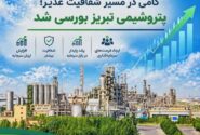 گامی در مسیر شفافیت غدیر؛ پتروشیمی تبریز بورسی شد