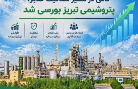 گامی در مسیر شفافیت غدیر؛ پتروشیمی تبریز بورسی شد