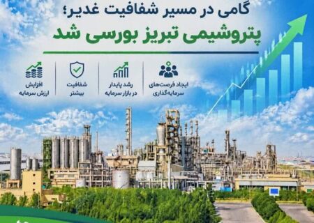 گامی در مسیر شفافیت غدیر؛ پتروشیمی تبریز بورسی شد