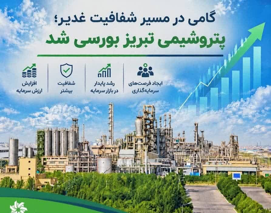 گامی در مسیر شفافیت غدیر؛ پتروشیمی تبریز بورسی شد