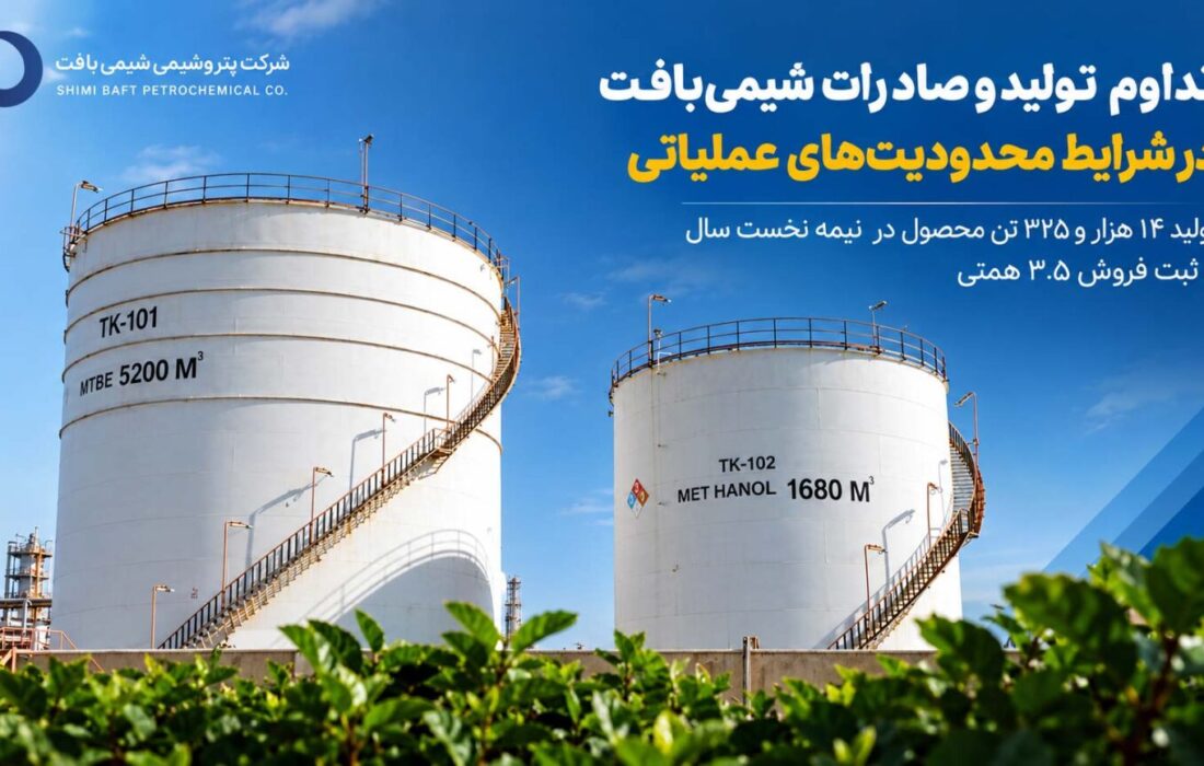 تداوم تولید و صادرات شیمی‌بافت در شرایط محدودیت‌های عملیاتی