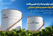 تداوم تولید و صادرات شیمی‌بافت در شرایط محدودیت‌های عملیاتی