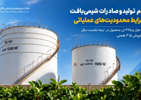تداوم تولید و صادرات شیمی‌بافت در شرایط محدودیت‌های عملیاتی