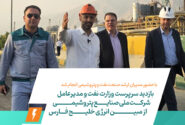بازدید سرپرست وزارت نفت و مدیرعامل شرکت ملی صنایع پتروشیمی از مبین انرژی خلیج فارس
