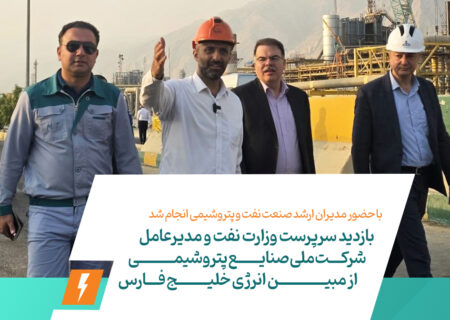 بازدید سرپرست وزارت نفت و مدیرعامل شرکت ملی صنایع پتروشیمی از مبین انرژی خلیج فارس