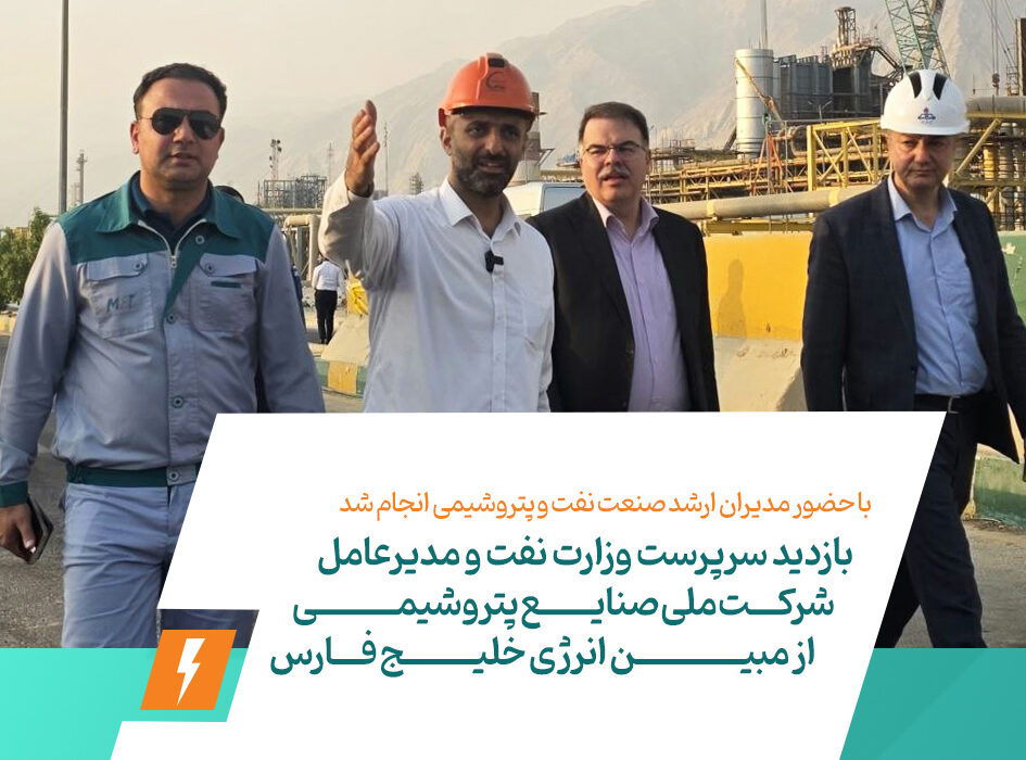 بازدید سرپرست وزارت نفت و مدیرعامل شرکت ملی صنایع پتروشیمی از مبین انرژی خلیج فارس