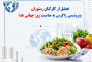 تجلیل از کارکنان رستوران پتروشیمی زاگرس به مناسبت روز جهانی غذا