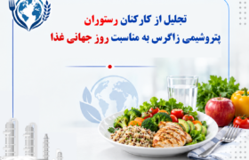 تجلیل از کارکنان رستوران پتروشیمی زاگرس به مناسبت روز جهانی غذا