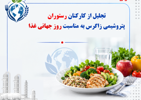 تجلیل از کارکنان رستوران پتروشیمی زاگرس به مناسبت روز جهانی غذا