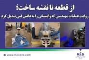 از قطعه تا نقشه ساخت؛ روایتِ عملیات مهندسی‌ كه وابستگی را به دانشِ فنی تبدیل كرد