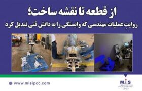 از قطعه تا نقشه ساخت؛ روایتِ عملیات مهندسی‌ كه وابستگی را به دانشِ فنی تبدیل كرد