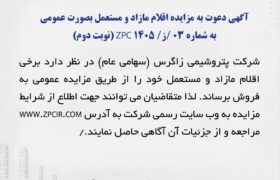 آگهی دعوت به مزایده اقلام مازاد و مستعمل بصورت عمومی به شماره 03 /ز/ 1405 ZPC (نوبت دوم)