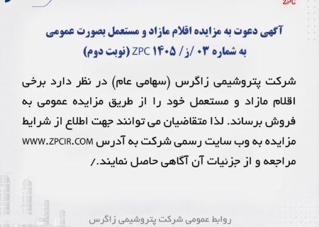 آگهی دعوت به مزایده اقلام مازاد و مستعمل بصورت عمومی به شماره 03 /ز/ 1405 ZPC (نوبت دوم)