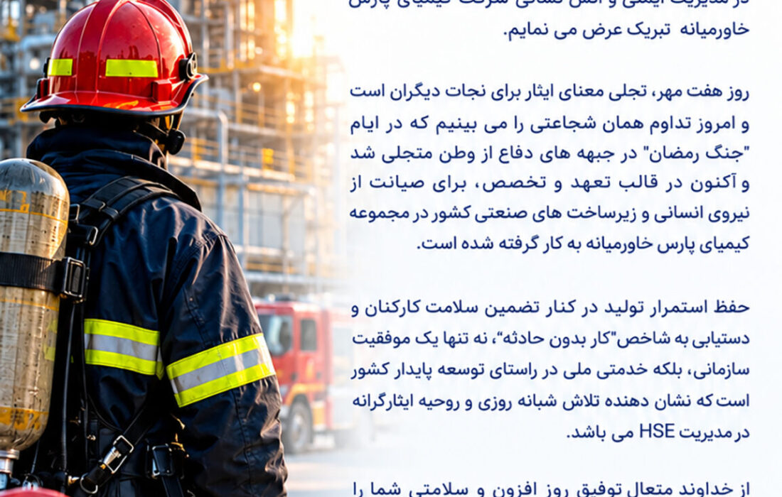 پیام مدیرعامل پتروشیمی کیمیای پارس خاورمیانه به مناسبت روز ملی ایمنی و آتش‌نشانی