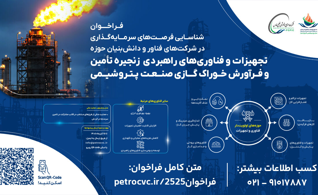 فراخوان سرمایهگذاری در تجهیزات و فناوریهای راهبردی زنجیره تامین و فرآورش خوراک گازی صنعت پتروشیمی