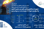 فراخوان سرمایه‌گذاری در تجهیزات و فناوری‌های راهبردی زنجیره تامین و فرآورش خوراک گازی صنعت پتروشیمی